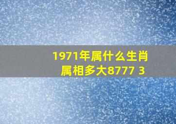 1971年属什么生肖属相多大8777 3